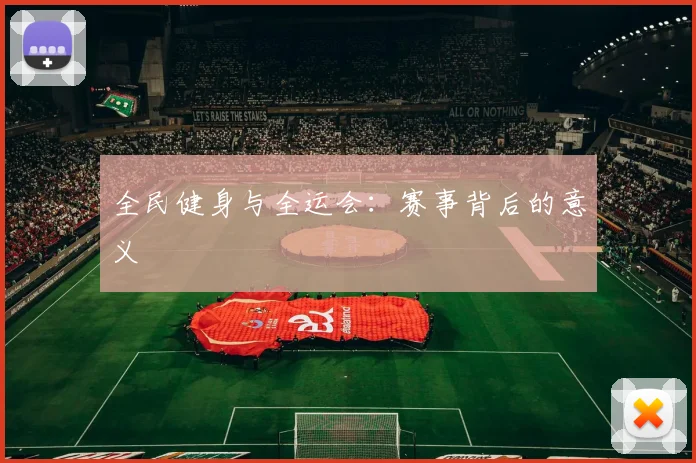 全民健身与全运会：赛事背后的意义