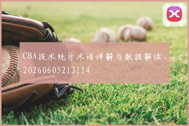 CBA技术统计术语详解与数据解读_20260605213114