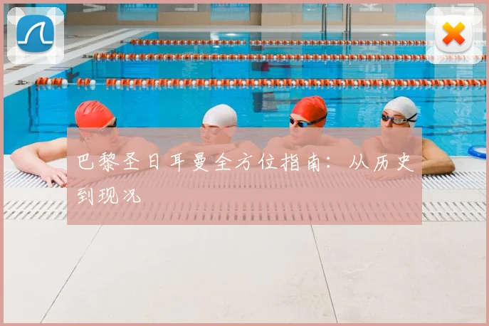 巴黎圣日耳曼全方位指南：从历史到现况