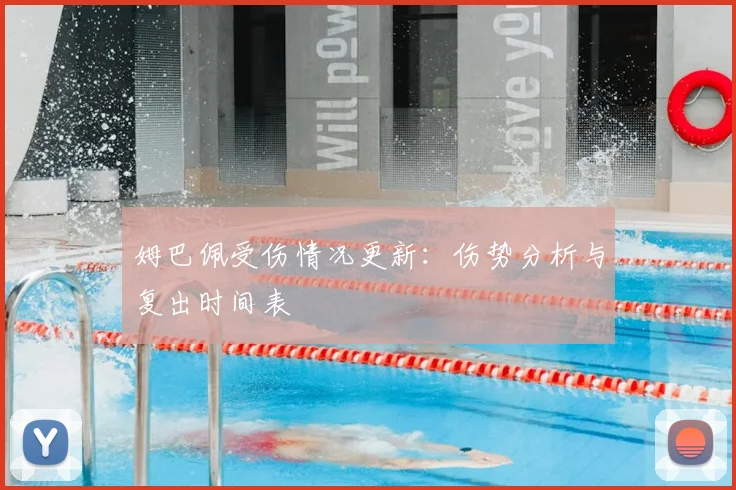 姆巴佩受伤情况更新：伤势分析与复出时间表