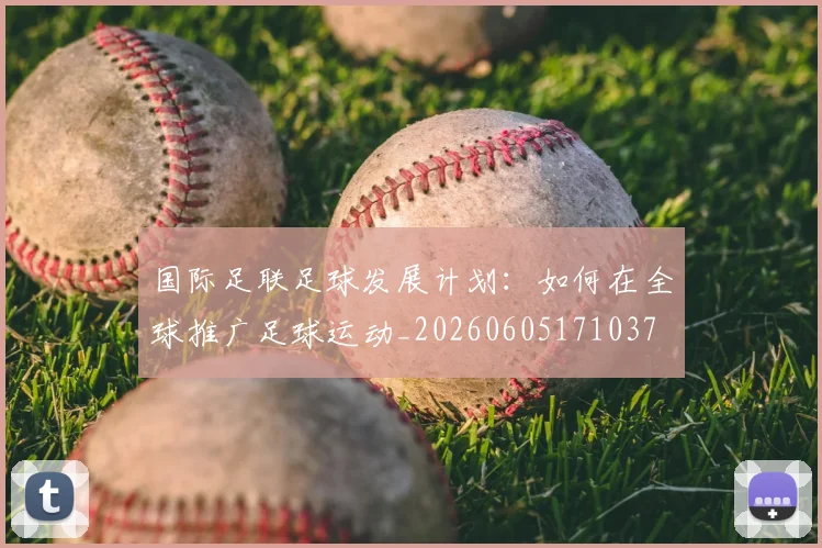 国际足联足球发展计划：如何在全球推广足球运动_20260605171037
