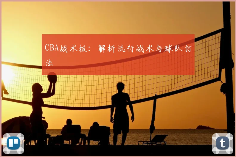 CBA战术板：解析流行战术与球队打法