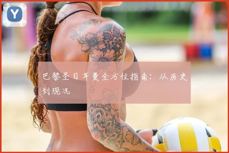 巴黎圣日耳曼全方位指南：从历史到现况