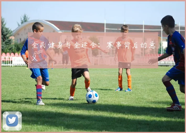 全民健身与全运会：赛事背后的意义