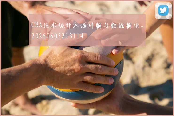CBA技术统计术语详解与数据解读_20260605213114